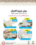 عروض جمعية وزارة الدفاع الإستهلاكية الأربعاء ١٩ أغسطس ٢٠٢٦ عروض الأجبان - جمعية وزارة الدفاع الإستهلاكية - الكويت - 19 اغسطس 2026 – 19 اغسطس 2026 - صفحة 2