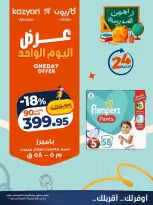 عروض كازيون ماركت مصر الأربعاء ١٩ أغسطس ٢٠٢٦ عرض اليوم الواحد - كازيون ماركت - مصر - 19 اغسطس 2026 – 19 اغسطس 2026 - صفحة 5