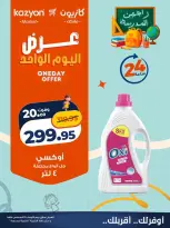 عروض كازيون ماركت مصر الأربعاء ١٩ أغسطس ٢٠٢٦ عرض اليوم الواحد - كازيون ماركت - مصر - 19 اغسطس 2026 – 19 اغسطس 2026 - صفحة 3