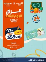 عروض كازيون ماركت مصر الأربعاء ١٩ أغسطس ٢٠٢٦ عرض اليوم الواحد - كازيون ماركت - مصر - 19 اغسطس 2026 – 19 اغسطس 2026 - صفحة 7