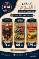 عروض الهوارى ماركت من ١٨ حتى ٢٢ أغسطس ٢٠٢٦ أقوى العروض - الهوارى ماركت - مصر - 18 اغسطس 2026 – 22 اغسطس 2026 - صفحة 2