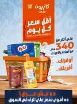 عروض كازيون ماركت مصر من ١٩ حتى ٢٥ أغسطس ٢٠٢٦ أقل سعر كل يوم - كازيون ماركت - مصر - 19 اغسطس 2026 – 25 اغسطس 2026 - صفحة 1