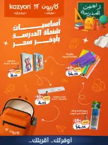 عروض كازيون ماركت مصر من ١٩ حتى ٢٥ أغسطس ٢٠٢٦ أساسيات شنطة المدرسة - كازيون ماركت - مصر - 19 اغسطس 2026 – 25 اغسطس 2026 - صفحة 1