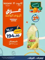 عروض كازيون ماركت مصر الخميس ٢٠ أغسطس ٢٠٢٦ عرض اليوم الواحد - كازيون ماركت - مصر - 20 اغسطس 2026 – 20 اغسطس 2026 - صفحة 1