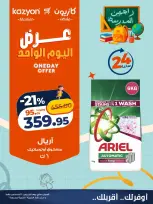 عروض كازيون ماركت مصر الخميس ٢٠ أغسطس ٢٠٢٦ عرض اليوم الواحد - كازيون ماركت - مصر - 20 اغسطس 2026 – 20 اغسطس 2026 - صفحة 5