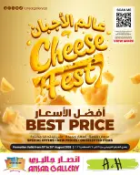 عروض أنصار جاليرى قطر من ١٩ حتى ٢٥ أغسطس ٢٠٢٦ عالم الأجبان - أنصار جاليرى - قطر - 19 اغسطس 2026 – 25 اغسطس 2026 - صفحة 1