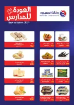 عروض وكالة المنصورة مصر من ١٦ أغسطس حتى ١٣ سبتمبر ٢٠٢٦ عروض العودة إلى المدرسة - وكالة المنصورة - مصر - 16 اغسطس 2026 – 13 سبتمبر 2026 - صفحة 2