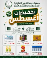 عروض جمعية جليب الشيوخ التعاونية من ٢٠ حتى ٢٣ أغسطس ٢٠٢٦ تخفيضات أغسطس - جمعية جليب الشيوخ التعاونية - الكويت - 20 اغسطس 2026 – 23 اغسطس 2026 - صفحة 1