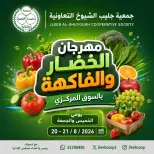عروض جمعية جليب الشيوخ التعاونية من ٢٠ حتى ٢١ أغسطس ٢٠٢٦ مهرجان الخضار والفاكهة - جمعية جليب الشيوخ التعاونية - الكويت - 20 اغسطس 2026 – 21 اغسطس 2026 - صفحة 1
