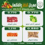 عروض جمعية جليب الشيوخ التعاونية من ٢٠ حتى ٢١ أغسطس ٢٠٢٦ مهرجان الخضار والفاكهة - جمعية جليب الشيوخ التعاونية - الكويت - 20 اغسطس 2026 – 21 اغسطس 2026 - صفحة 5