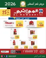 عروض جمعية الحرس الوطنى من ٢٠ حتى ٢٦ أغسطس ٢٠٢٦ عروض شهر أغسطس - جمعية الحرس الوطنى - الكويت - 20 اغسطس 2026 – 26 اغسطس 2026 - صفحة 33