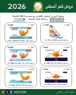 عروض جمعية الحرس الوطنى من ٢٠ حتى ٢٦ أغسطس ٢٠٢٦ عروض شهر أغسطس - جمعية الحرس الوطنى - الكويت - 20 اغسطس 2026 – 26 اغسطس 2026 - صفحة 34