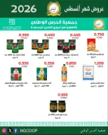 عروض جمعية الحرس الوطنى من ٢٠ حتى ٢٦ أغسطس ٢٠٢٦ عروض شهر أغسطس - جمعية الحرس الوطنى - الكويت - 20 اغسطس 2026 – 26 اغسطس 2026 - صفحة 12