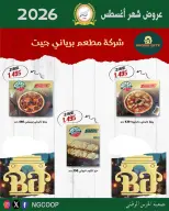 عروض جمعية الحرس الوطنى من ٢٠ حتى ٢٦ أغسطس ٢٠٢٦ عروض شهر أغسطس - جمعية الحرس الوطنى - الكويت - 20 اغسطس 2026 – 26 اغسطس 2026 - صفحة 45