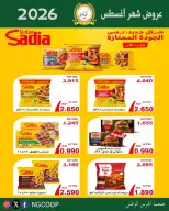 عروض جمعية الحرس الوطنى من ٢٠ حتى ٢٦ أغسطس ٢٠٢٦ عروض شهر أغسطس - جمعية الحرس الوطنى - الكويت - 20 اغسطس 2026 – 26 اغسطس 2026 - صفحة 42