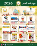 عروض جمعية الحرس الوطنى من ٢٠ حتى ٢٦ أغسطس ٢٠٢٦ عروض شهر أغسطس - جمعية الحرس الوطنى - الكويت - 20 اغسطس 2026 – 26 اغسطس 2026 - صفحة 14