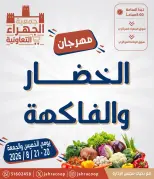 عروض جمعية الجهراء التعاونية من ٢٠ حتى ٢١ أغسطس ٢٠٢٦ مهرجان الخضار والفاكهة - جمعية الجهراء التعاونية - الكويت - 20 اغسطس 2026 – 21 اغسطس 2026 - صفحة 1