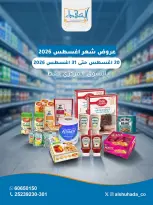 عروض جمعية ضاحية الشهداء التعاونية من ٢٠ حتى ٣١ أغسطس ٢٠٢٦ عروض شهر أغسطس - جمعية ضاحية الشهداء التعاونية - الكويت - 20 اغسطس 2026 – 31 اغسطس 2026 - صفحة 1