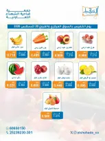 عروض جمعية ضاحية الشهداء التعاونية الخميس ٢٠ أغسطس ٢٠٢٦ عروض الخضار والفاكهة - جمعية ضاحية الشهداء التعاونية - الكويت - 20 اغسطس 2026 – 20 اغسطس 2026 - صفحة 2