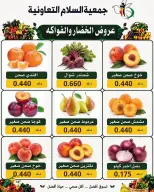 عروض جمعية السلام التعاونية الخميس ٢٠ أغسطس ٢٠٢٦ عروض الخضار والفاكهة - جمعية السلام التعاونية - الكويت - 20 اغسطس 2026 – 20 اغسطس 2026 - صفحة 5