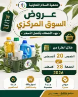 عروض جمعية السلام التعاونية من ٢٠ حتى ٢٨ أغسطس ٢٠٢٦ عرض السوق المركزى - جمعية السلام التعاونية - الكويت - 20 اغسطس 2026 – 28 اغسطس 2026 - صفحة 1