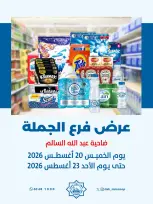 عروض جمعية الضاحية والمنصورية الكويت من ٢٠ حتى ٢٣ أغسطس ٢٠٢٦ عرض فرع الجملة - جمعية الضاحية والمنصورية - الكويت - 20 اغسطس 2026 – 23 اغسطس 2026 - صفحة 1