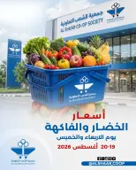 عروض جمعية الشعب التعاونية من ١٩ حتى ٢٠ أغسطس ٢٠٢٦ عروض الخضار والفاكهة - جمعية الشعب التعاونية - الكويت - 19 اغسطس 2026 – 20 اغسطس 2026 - صفحة 1