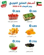 عروض جمعية الشعب التعاونية من ١٩ حتى ٢٠ أغسطس ٢٠٢٦ عروض الخضار والفاكهة - جمعية الشعب التعاونية - الكويت - 19 اغسطس 2026 – 20 اغسطس 2026 - صفحة 3