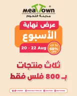 عروض مدينة اللحوم البحرين من ٢٠ حتى ٢٢ أغسطس ٢٠٢٦ عرض نهاية الإسبوع - مدينة اللحوم - البحرين - 20 اغسطس 2026 – 22 اغسطس 2026 - صفحة 1