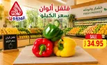 عروض المحلاوى ماركت من ٢٠ حتى ٢٢ أغسطس ٢٠٢٦ عروض الخضار والفواكه - المحلاوى ماركت - مصر - 20 اغسطس 2026 – 22 اغسطس 2026 - صفحة 2