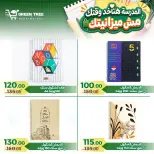 عروض جرين ترى مصر من ٢٠ أغسطس حتى ١٥ سبتمبر ٢٠٢٦ عروض العودة إلى المدرسة - جرين ترى - مصر - 20 اغسطس 2026 – 15 سبتمبر 2026 - صفحة 14
