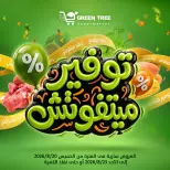 عروض جرين ترى مصر من ٢٠ حتى ٢٣ أغسطس ٢٠٢٦ عروض التوفير - جرين ترى - مصر - 20 اغسطس 2026 – 23 اغسطس 2026 - صفحة 1