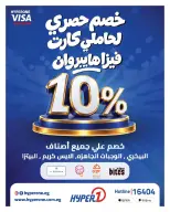 عروض هايبروان من ٢٠ حتى ٣١ أغسطس ٢٠٢٦ عروض كل سنة وأنت كسبان - هايبروان - مصر - 20 اغسطس 2026 – 31 اغسطس 2026 - صفحة 2