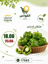 عروض أسواق القواس مصر من ٢٠ حتى ٢٢ أغسطس ٢٠٢٦ عروض نهاية الأسبوع - أسواق القواس - مصر - 20 اغسطس 2026 – 22 اغسطس 2026 - صفحة 7