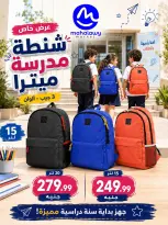 عروض أولاد المحلاوى من ٢٠ أغسطس حتى ٢٠ سبتمبر ٢٠٢٦ عروض العودة إلى المدرسة - أولاد المحلاوى - مصر - 20 اغسطس 2026 – 20 سبتمبر 2026 - صفحة 19