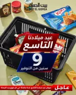 عروض بيت الجملة من ٢٠ حتى ٢٦ أغسطس ٢٠٢٦ عروض الذكري السنوية التاسعة - بيت الجملة - مصر - 20 اغسطس 2026 – 26 اغسطس 2026 - صفحة 1