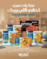 عروض زهران ماركت مصر من ٢٠ أغسطس حتى ١٥ سبتمبر ٢٠٢٦ عروض العودة إلى المدرسة - زهران ماركت - مصر - 20 اغسطس 2026 – 15 سبتمبر 2026 - صفحة 16