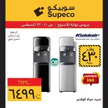 عروض سوبيكو مصر من ٢٠ حتى ٢٣ أغسطس ٢٠٢٦ عروض نهاية الأسبوع - سوبيكو - مصر - 20 اغسطس 2026 – 23 اغسطس 2026 - صفحة 13