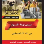عروض سوبيكو مصر من ٢٠ حتى ٢٣ أغسطس ٢٠٢٦ عروض نهاية الأسبوع - سوبيكو - مصر - 20 اغسطس 2026 – 23 اغسطس 2026 - صفحة 1