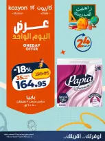 عروض كازيون ماركت مصر الجمعة ٢١ أغسطس ٢٠٢٦ عرض اليوم الواحد - كازيون ماركت - مصر - 21 اغسطس 2026 – 21 اغسطس 2026 - صفحة 5