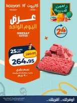 عروض كازيون ماركت مصر الجمعة ٢١ أغسطس ٢٠٢٦ عرض اليوم الواحد - كازيون ماركت - مصر - 21 اغسطس 2026 – 21 اغسطس 2026 - صفحة 1