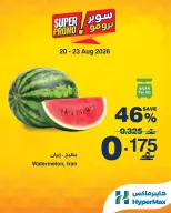 عروض هايبر ماكس عمان من ٢٠ حتى ٢٣ أغسطس ٢٠٢٦ عروض سوبر برومو - هايبر ماكس - عمان - 20 اغسطس 2026 – 23 اغسطس 2026 - صفحة 1