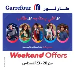 عروض كارفور مصر من ٢٠ حتى ٢٣ أغسطس ٢٠٢٦ عروض الويك إند - كارفور - مصر - 20 اغسطس 2026 – 23 اغسطس 2026 - صفحة 1