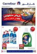 عروض كارفور مصر من ٢٠ حتى ٢٣ أغسطس ٢٠٢٦ عروض متتفوتش - كارفور - مصر - 20 اغسطس 2026 – 23 اغسطس 2026 - صفحة 1
