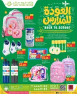 عروض جلف فود سنتر قطر من ١٩ أغسطس حتى ١ سبتمبر ٢٠٢٦ عروض العودة للمدارس - جلف فود سنتر - قطر - 19 اغسطس 2026 – 1 سبتمبر 2026 - صفحة 1