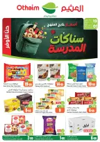 عروض أسواق العثيم السعودية من ٥ حتى ١٨ ربيع الأول ١٤٤٨ هـ (١٩ أغسطس إلى ١ سبتمبر ٢٠٢٦) عروض سناكات المدرسة - أسواق العثيم - السعودية - 19 اغسطس 2026 – 1 سبتمبر 2026 - صفحة 1