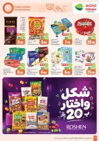 عروض أسواق العثيم السعودية من ٥ حتى ١٨ ربيع الأول ١٤٤٨ هـ (١٩ أغسطس إلى ١ سبتمبر ٢٠٢٦) عروض سناكات المدرسة - أسواق العثيم - السعودية - 19 اغسطس 2026 – 1 سبتمبر 2026 - صفحة 2