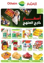 عروض ركن العثيم السعودية من ٥ حتى ١١ ربيع الأول ١٤٤٨ هـ (١٩ إلى ٢٥ أغسطس ٢٠٢٦) عروض مدرسة التوفير - ركن العثيم - السعودية - 19 اغسطس 2026 – 25 اغسطس 2026 - صفحة 1