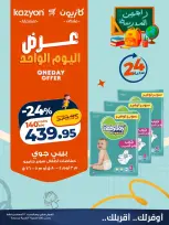 عروض كازيون ماركت مصر السبت ٢٢ أغسطس ٢٠٢٦ عرض اليوم الواحد - كازيون ماركت - مصر - 22 اغسطس 2026 – 22 اغسطس 2026 - صفحة 5