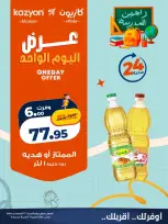 عروض كازيون ماركت مصر السبت ٢٢ أغسطس ٢٠٢٦ عرض اليوم الواحد - كازيون ماركت - مصر - 22 اغسطس 2026 – 22 اغسطس 2026 - صفحة 2